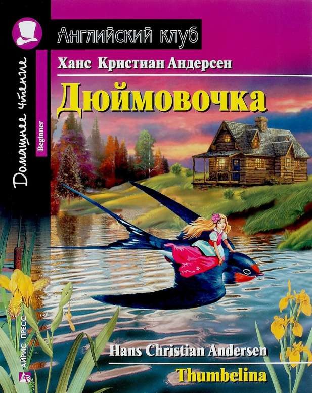 Дюймовочка = Thumbelina