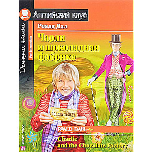 Чарли и шоколадная фабрика = Charlie and the Chocolate Factory