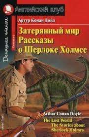 Затерянный мир. Рассказы о Шерлоке Холмсе = The Lost World. The Stories about Sherlock Holmes