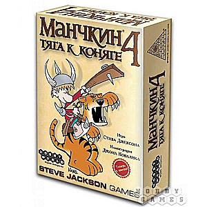 Настольная игра Манчкин-4.Тяга к коняге