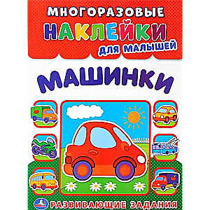 Машинки