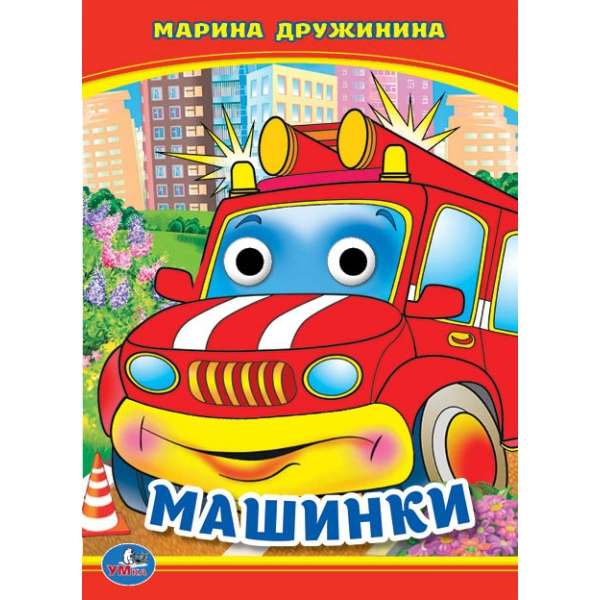 Машинки