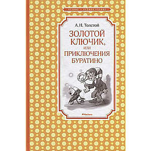 Золотой ключик, или Приключения Буратино