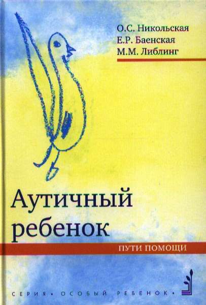 Аутичный ребёнок. Пути помощи. 12-е издание