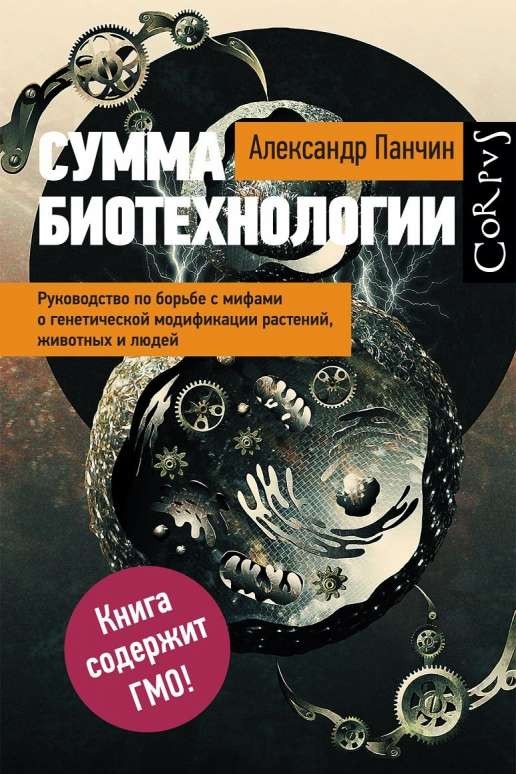 Сумма биотехнологии. Руководство по борьбе с мифами о генетической модификации растений