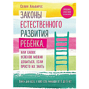 Законы естественного развития ребенка, или Каких успехов можно добиться, если просто их знать