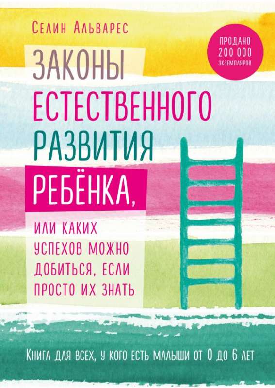 Законы естественного развития ребенка, или Каких успехов можно добиться, если просто их знать