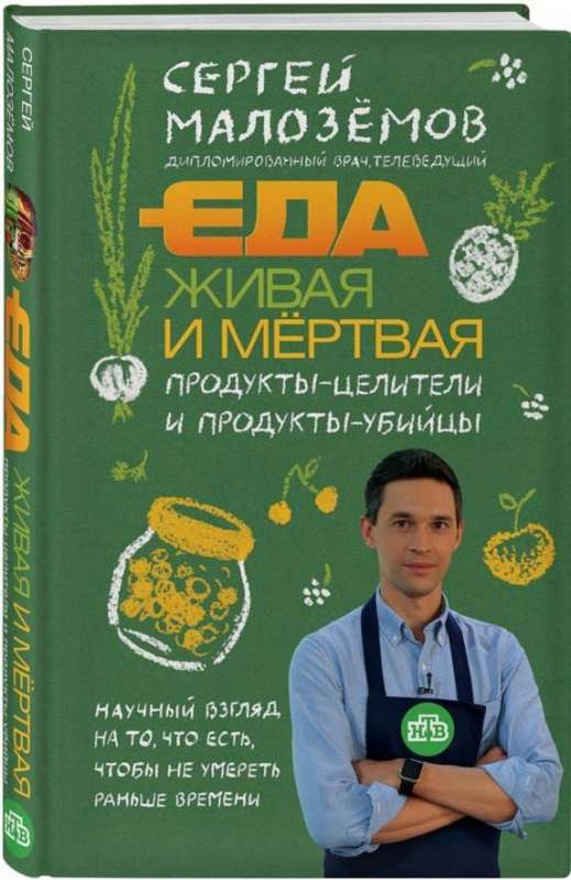 Еда живая и мёртвая. Продукты-целители и продукты-убийцы