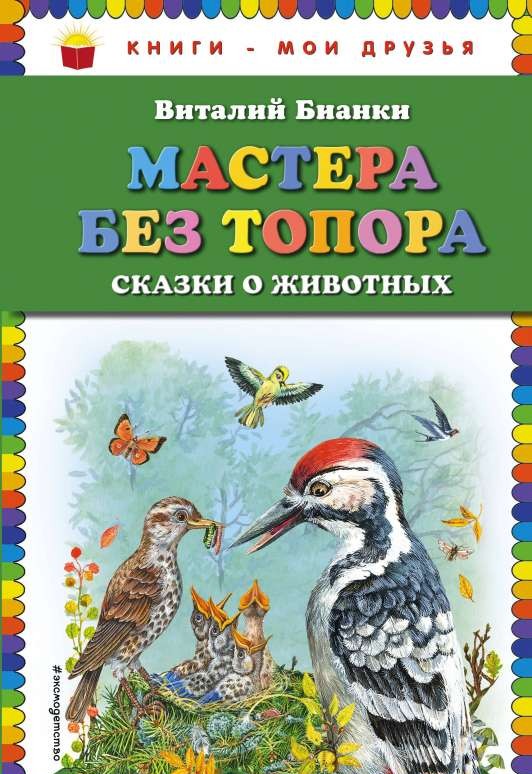 Мастера без топора: сказки о животных (ил. М. Белоусовой)