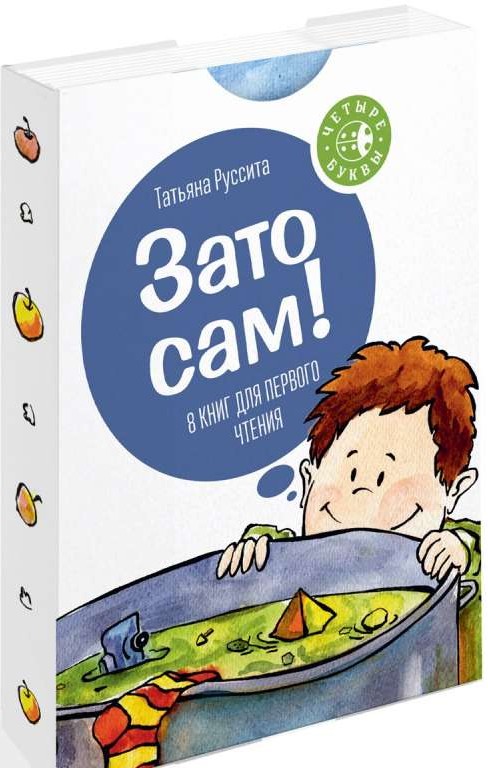 Зато сам! 8 книг для первого чтения