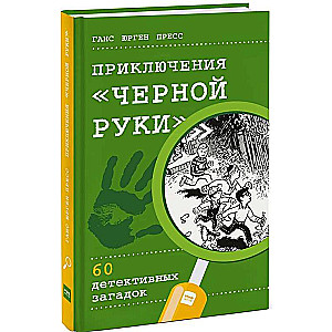 Приключения Черной руки