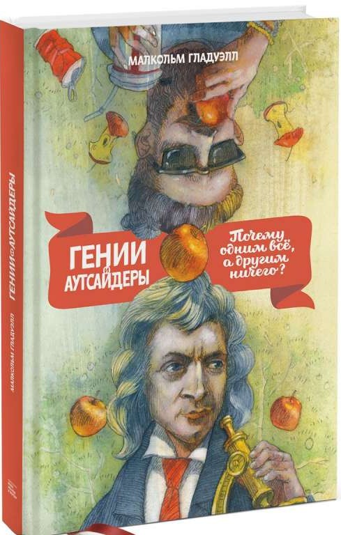 Гении и аутсайдеры. Почему одним всё, а другим ничего? 8-е издание