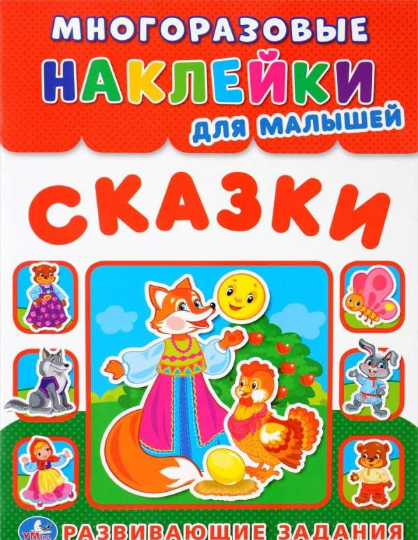 Сказки