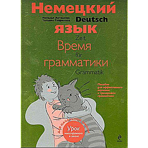 Немецкий язык: время грамматики. Пособие для эффективного изучения и тренировки грамматики