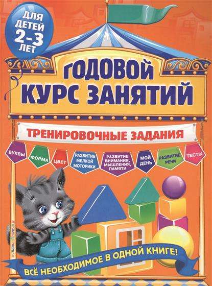 Годовой курс занятий. Тренировочные задания: для детей 2-3 лет