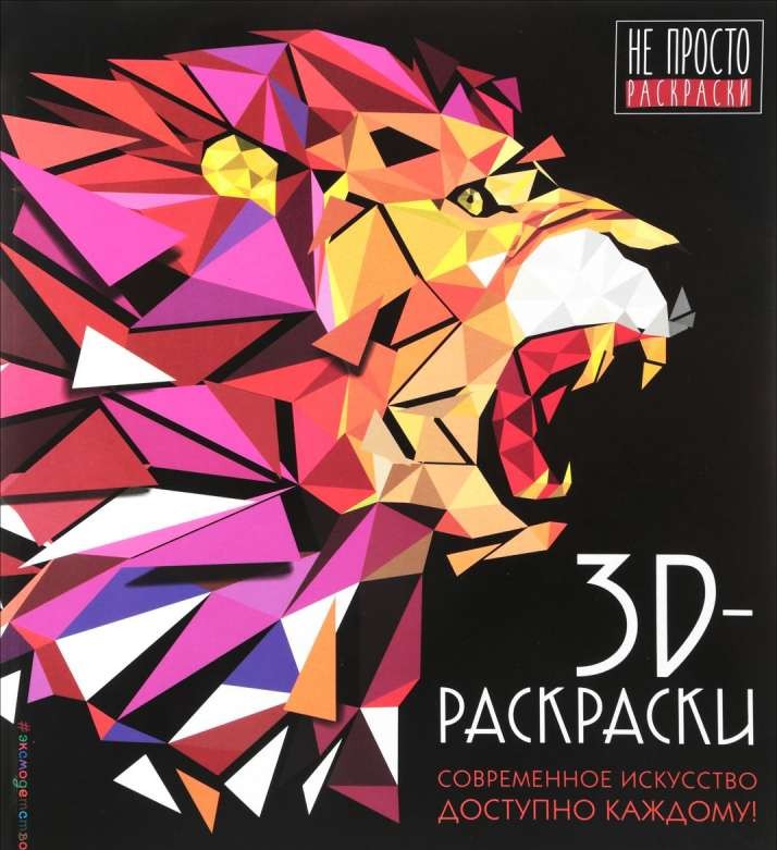 3D-раскраски