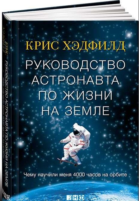 Руководство астронавта по жизни на Земле. Чему научили меня 4000 часов на орбите