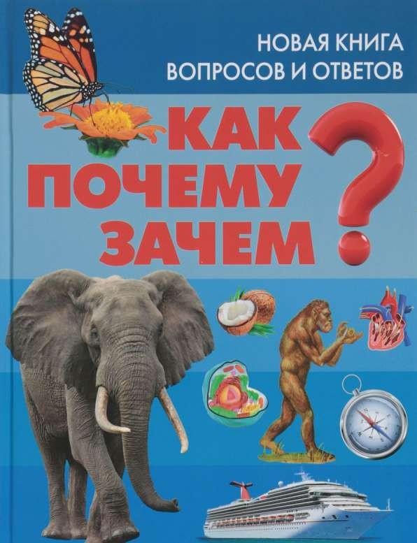 Как? Почему? Зачем? Новая книга вопросов и ответов