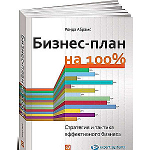 Бизнес-план на 100%: Стратегия и тактика эффективного бизнеса