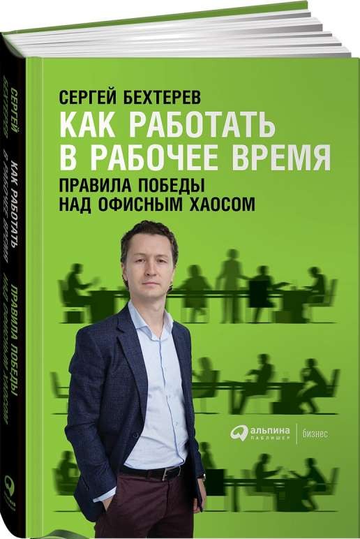 Как работать в рабочее время: Правила победы над офисным хаосом