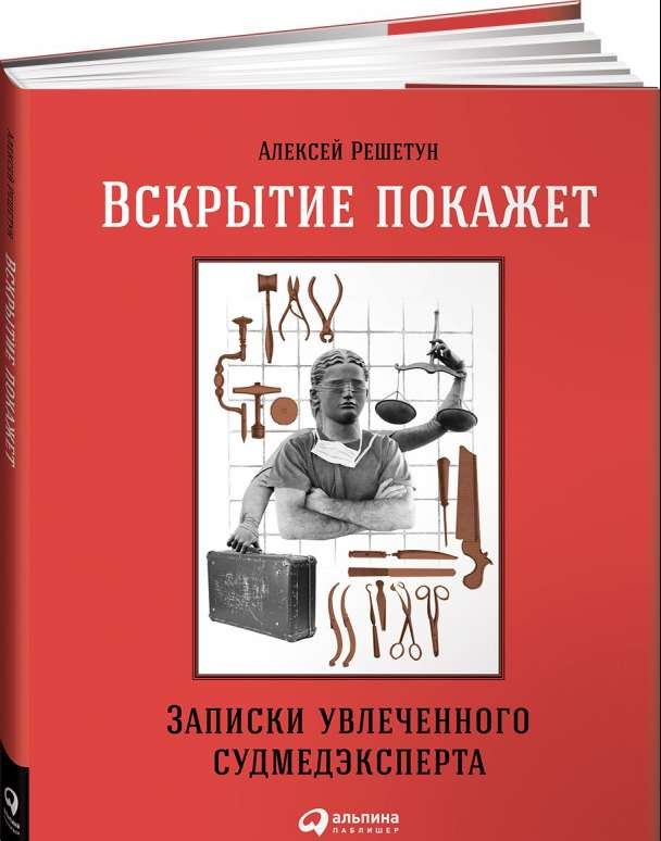 Вскрытие покажет: Записки увлеченного судмедэкперта