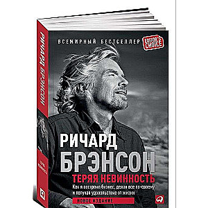 Теряя невинность. Как я построил бизнес, делая все по-своему и получая удовольствие от жизни. 6-е из