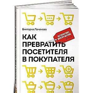 Как превратить посетителя в покупателя: Настольная книга директора магазина. 3-е издание