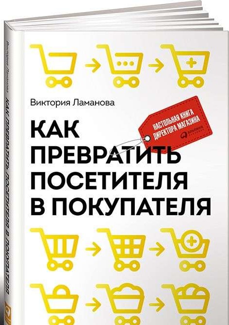 Как превратить посетителя в покупателя: Настольная книга директора магазина. 3-е издание