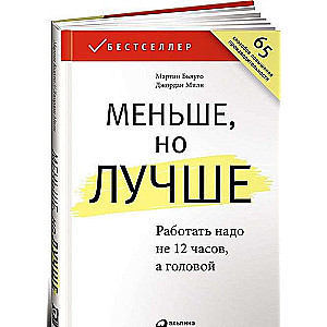 Меньше, но лучше: Работать надо не 12 часов, а головой. 6-е издание