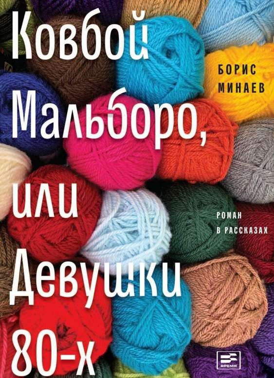 Ковбой Мальборо, или Девушки 80-х