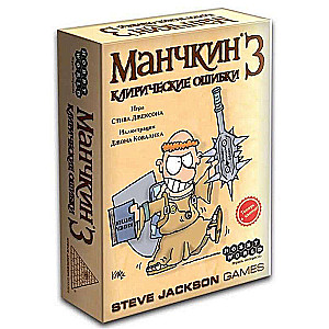 Настольная игра Манчкин 3. Клирические ошибки (2-е издание)