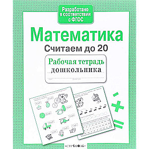 Математика. Считаем до 20