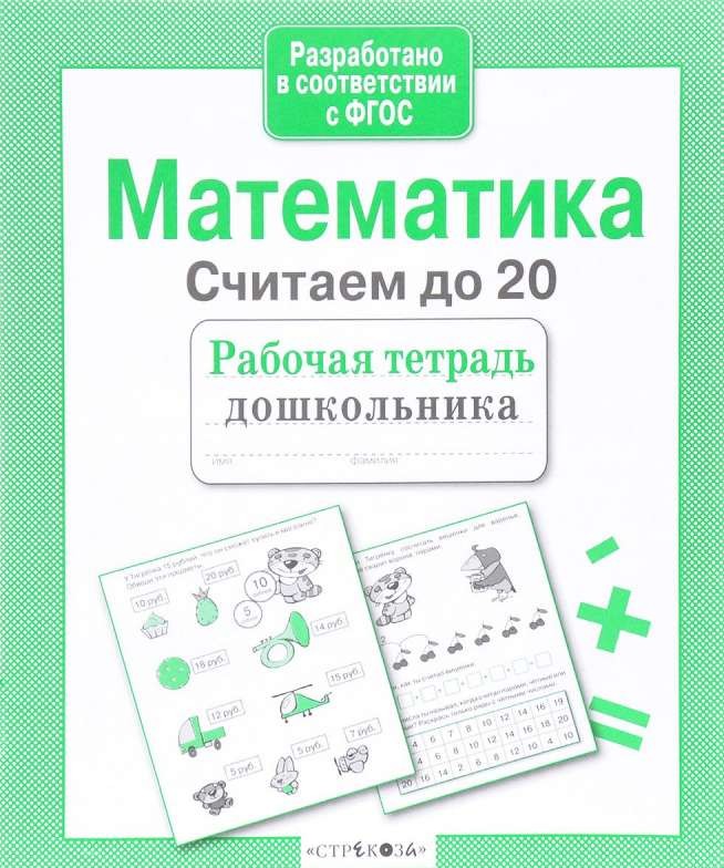 Математика. Считаем до 20