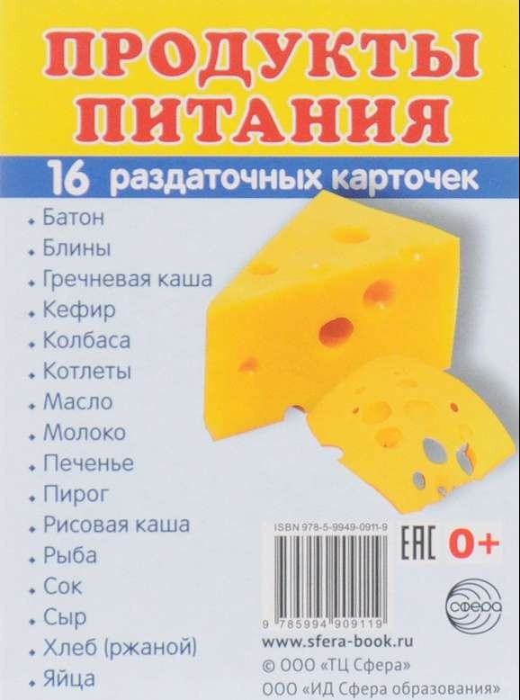 Продукты питания. Раздаточные карточки