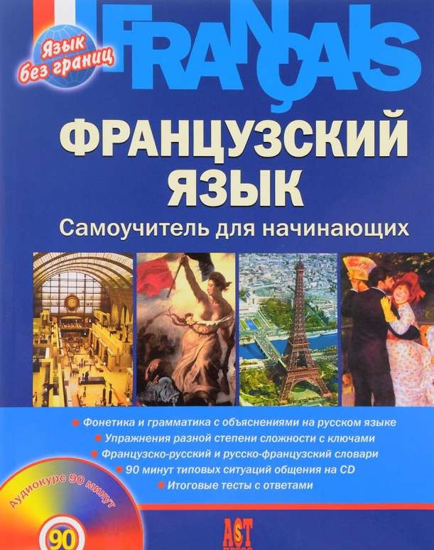 Французский язык. Самоучитель для начинающих (+ CD)