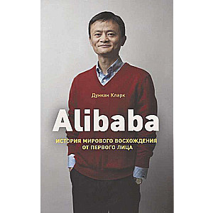 Alibaba. История мирового восхождения