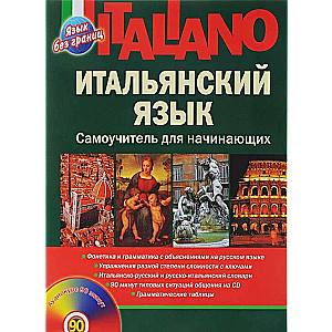 Итальянский язык. Самоучитель для начинающих (+ CD)