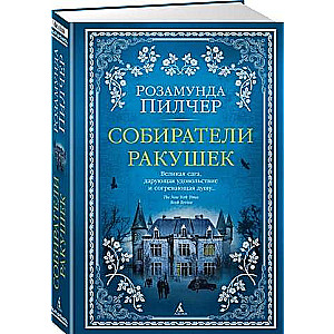 Собиратели ракушек