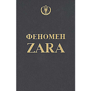 Феномен ZARA