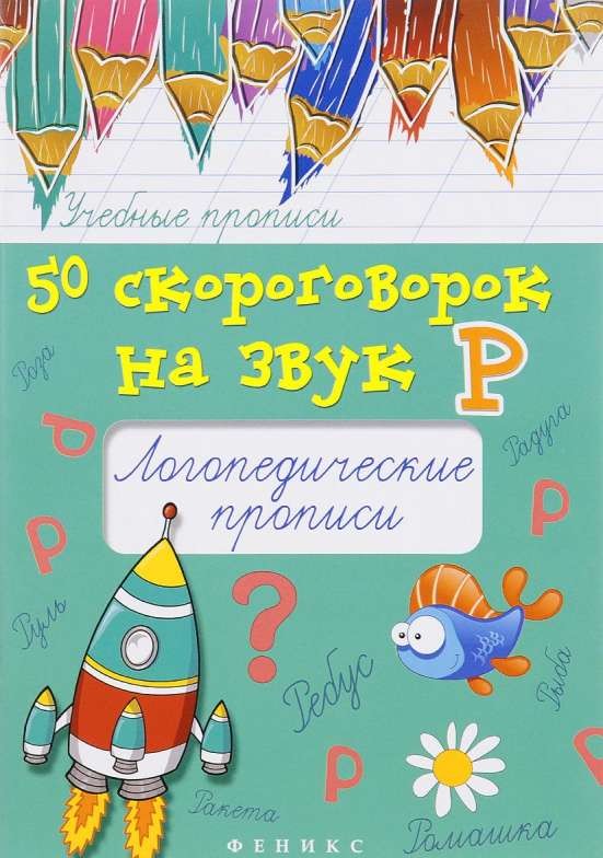 50 скороговорок на звук Р: логопедические прописи