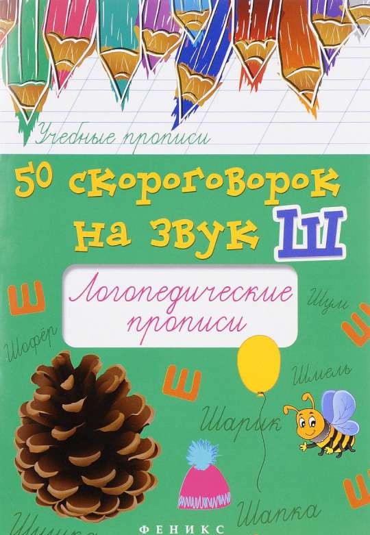 50 скороговорок на звук Ш: логопедические прописи