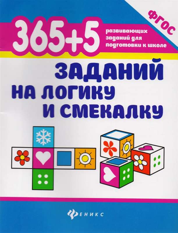 365 + 5 заданий на логику и смекалку