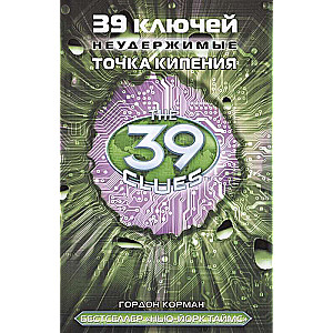 39 ключей. Точка кипения