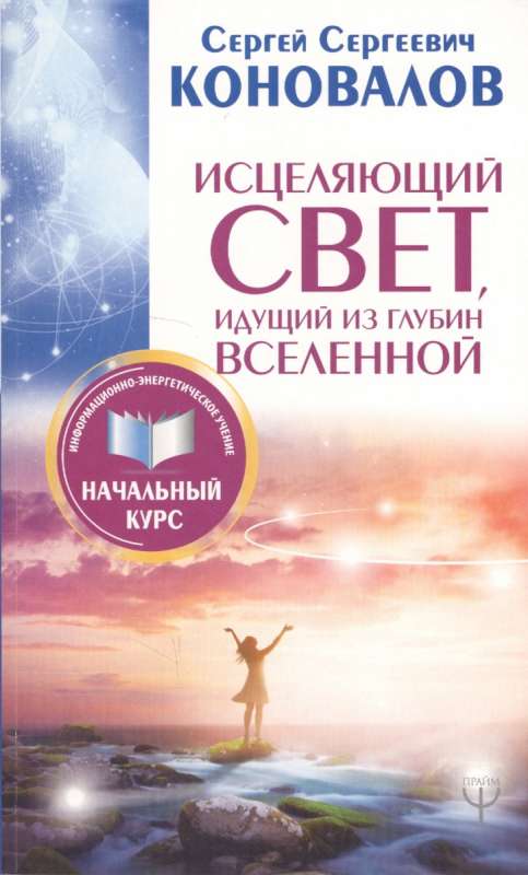 Исцеляющий Свет, идущий из глубин Вселенной. Информационно-энергетическое Учение. Начальный курс