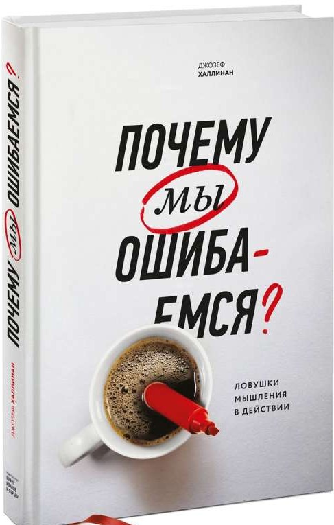 Почему мы ошибаемся? Ловушки мышления в действии