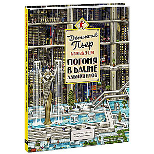 Детектив Пьер распутывает дело. Погоня в Башне лабиринтов