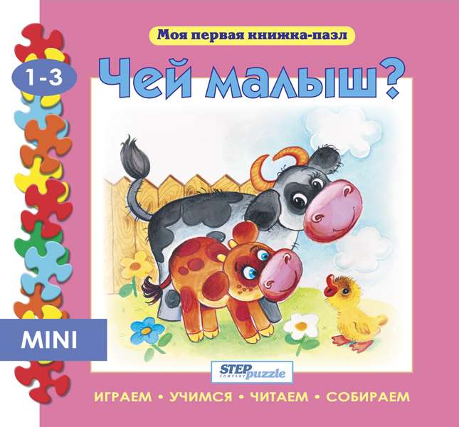 Книжка-игрушка "Чей малыш?"