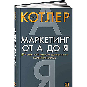 Маркетинг от А до Я. 80 концепций, которые должен знать каждый менеджер. 10-е издание