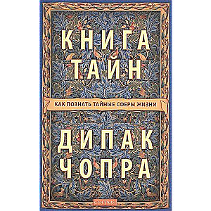 Книга тайн. Как познать тайные сферы жизни