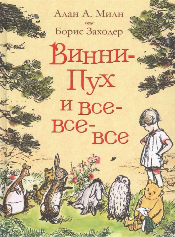 Винни-Пух и все-все-все